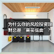 为什么你的风险投资理财总是“高买低卖”？——揭秘收益背后的情绪陷阱与认知偏差（图3）