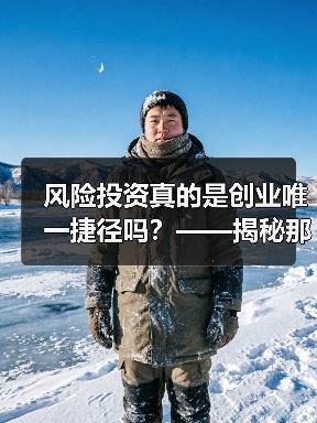 风险投资真的是创业唯一捷径吗？——揭秘那些被光环掩盖的致命陷阱（图2）
