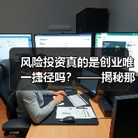 风险投资真的是创业唯一捷径吗？——揭秘那些被光环掩盖的致命陷阱（图4）