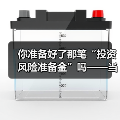 你准备好了那笔“投资风险准备金”吗——当市场一记闷棍打下来时（图1）