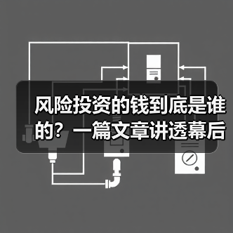 风险投资的钱到底是谁的？一篇文章讲透幕后玩家（图3）