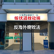 反海外腐败法（图1）
