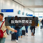 反海外腐败法（图2）