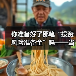 你准备好了那笔“投资风险准备金”吗——当市场一记闷棍打下来时（图3）