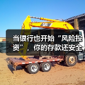 当银行也开始“风险投资”，你的存款还安全吗？（图3）