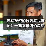 风险投资的钱到底是谁的？一篇文章讲透幕后玩家（图4）