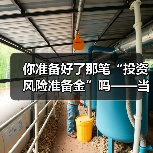 你准备好了那笔“投资风险准备金”吗——当市场一记闷棍打下来时（图4）