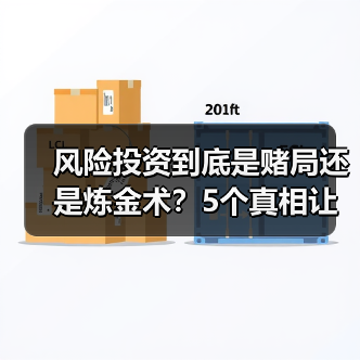 风险投资到底是赌局还是炼金术？5个真相让你秒懂（图2）