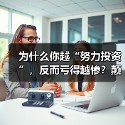 为什么你越“努力投资”，反而亏得越惨？颠覆认知：最危险的投资不是股票，而是你拼命存下的“现金”（图2）