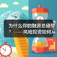 为什么你的融资总碰壁？——风险投资如何从“野蛮生长”走到今天（图2）