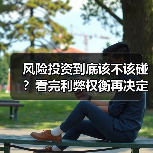 风险投资到底该不该碰？看完利弊权衡再决定（图2）