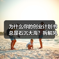 为什么你的创业计划书总是石沉大海？拆解风险投资的四个核心步骤就够了（图1）