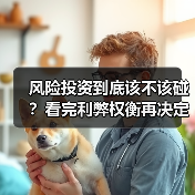 风险投资到底该不该碰？看完利弊权衡再决定（图1）