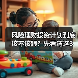 风险理财投资计划到底该不该跟？先看清这3利3弊再做决定（图1）