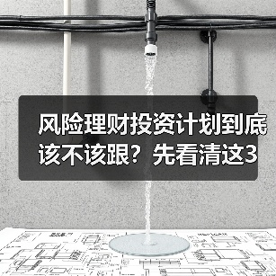 风险理财投资计划到底该不该跟？先看清这3利3弊再做决定（图2）