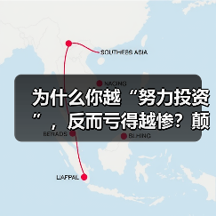 为什么你越“努力投资”，反而亏得越惨？颠覆认知：最危险的投资不是股票，而是你拼命存下的“现金”（图4）