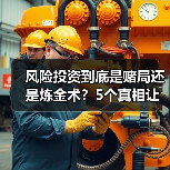 风险投资到底是赌局还是炼金术？5个真相让你秒懂（图3）