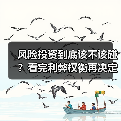 风险投资到底该不该碰？看完利弊权衡再决定（图3）