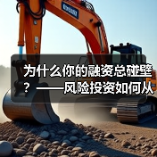 为什么你的融资总碰壁？——风险投资如何从“野蛮生长”走到今天（图4）