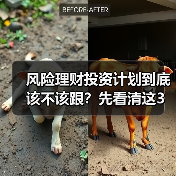 风险理财投资计划到底该不该跟？先看清这3利3弊再做决定（图3）