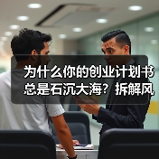 为什么你的创业计划书总是石沉大海？拆解风险投资的四个核心步骤就够了（图3）