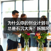 为什么你的创业计划书总是石沉大海？拆解风险投资的四个核心步骤就够了（图4）