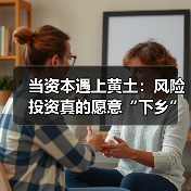 当资本遇上黄土：风险投资真的愿意“下乡”种地吗？（图1）