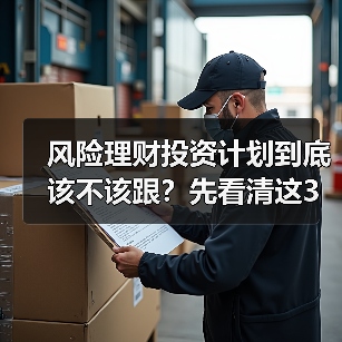 风险理财投资计划到底该不该跟？先看清这3利3弊再做决定（图4）
