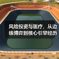 风险投资与医疗，从边缘博弈到核心引擎经历了什么？（图4）