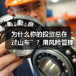 为什么你的投资总在“过山车”？用风险管理把不确定变成稳定收益（图2）
