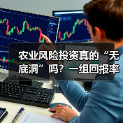 农业风险投资真的“无底洞”吗？一组回报率数据告诉你答案（图1）