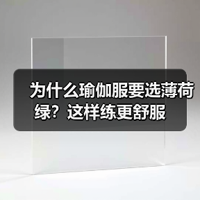 为什么瑜伽服要选薄荷绿？这样练更舒服（图2）