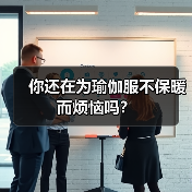 你还在为瑜伽服不保暖而烦恼吗？（图1）