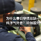 为什么春日穿搭总缺一件洋气外套？瑜伽服外套来拯救你（图2）