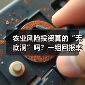 农业风险投资真的“无底洞”吗？一组回报率数据告诉你答案（图3）