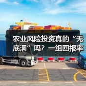农业风险投资真的“无底洞”吗？一组回报率数据告诉你答案（图4）