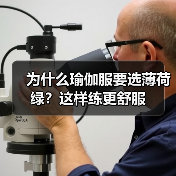 为什么瑜伽服要选薄荷绿？这样练更舒服（图3）