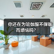 你还在为瑜伽服不保暖而烦恼吗？（图4）