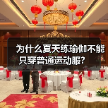 为什么夏天练瑜伽不能只穿普通运动服？（图1）