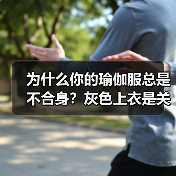 为什么你的瑜伽服总是不合身？灰色上衣是关键（图1）