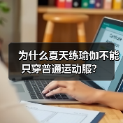 为什么夏天练瑜伽不能只穿普通运动服？（图2）