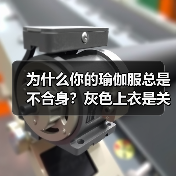 为什么你的瑜伽服总是不合身？灰色上衣是关键（图2）