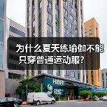 为什么夏天练瑜伽不能只穿普通运动服？（图3）