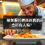 瑜伽服长裤连体真的适合所有人吗？（图2）