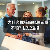 为什么你练瑜伽总感觉不顺？试试这招（图2）