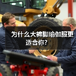 为什么大裤脚瑜伽服更适合你？（图2）