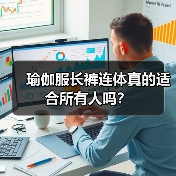 瑜伽服长裤连体真的适合所有人吗？（图1）