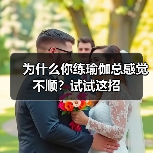 为什么你练瑜伽总感觉不顺？试试这招（图1）