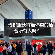 瑜伽服长裤连体真的适合所有人吗？（图3）