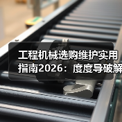 工程机械选购维护实用指南2026：度度导破解常见问题（图2）